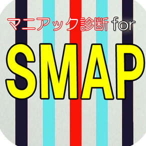 マニアック診断 for SMAP