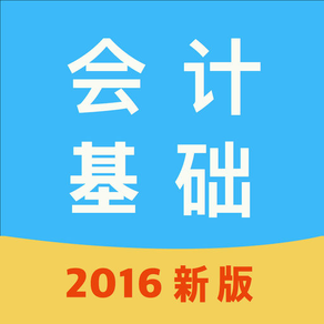 会计基础学与练-2016新版