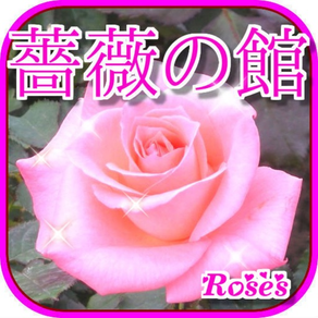 薔薇の館Roses