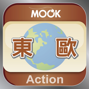 東歐完全自遊 Action East Europe