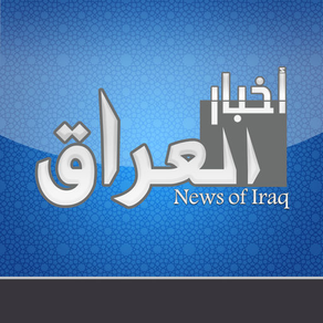 مركز أخبار العراق