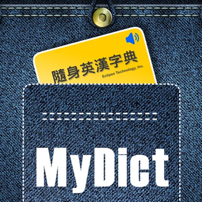 隨身英漢字典 MyDict
