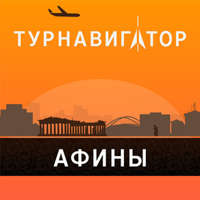 Афины – путеводитель и оффлайн карта – Турнавигатор