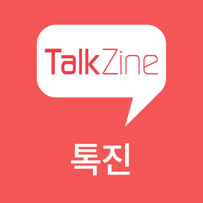 TalkZine 톡진