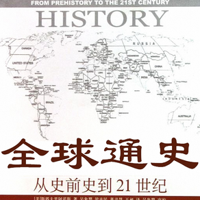 全球通史（全本）-斯塔夫里阿诺斯的涵盖了政治、经济、军事、文化、教育、宗教、科学技术等各个方面包含希腊罗马文明、印度文明、中国文明的世界历史在线阅读器电子书