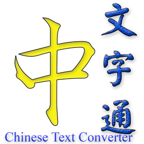 Chinese Text Converter