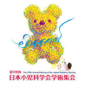 第119回日本小児科学会学術集会
