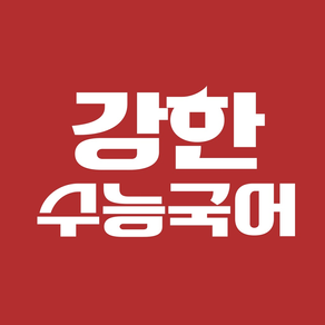 강한수능국어 수강앱