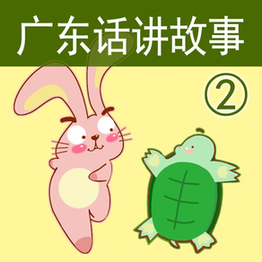广东话讲故事2：龟兔赛跑-冬泉粤语系列