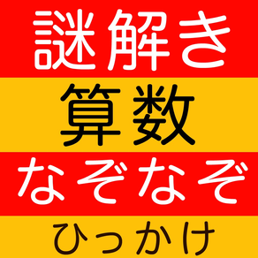 謎解き 算数 なぞなぞ ひっかけ問題