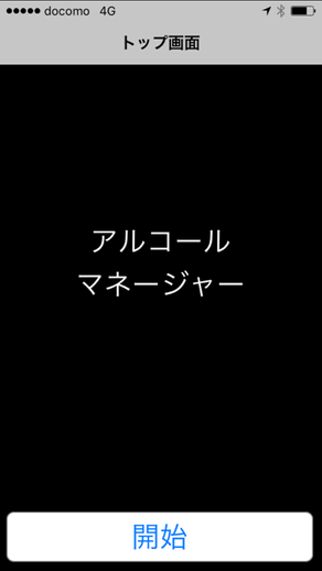 アルコールマネージャーを用いた点呼補助システム専用アプリ