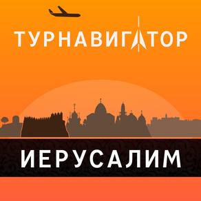 Иерусалим – путеводитель и оффлайн карта – Турнавигатор