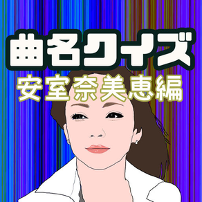 曲名クイズfor安室奈美恵編