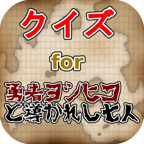 クイズfor勇者ヨシヒコと導かれし七人 低予算冒険活劇第三弾