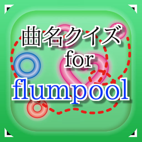 曲名for flumpool　～穴埋めクイズ～