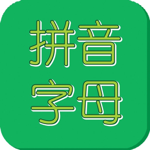 汉语拼音字母表