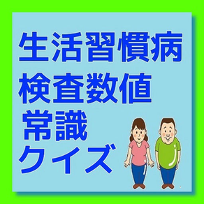 生活習慣病　検査数値常識クイズ