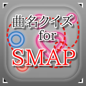 曲名for SMAP　～穴埋めクイズ～
