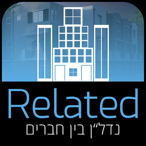 Related - נדלן בין חברים