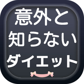 意外と知らないダイエット 知らないと損する知識