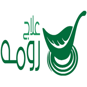 علاج رومه