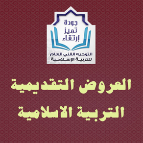 العروض التقديمية للتربية الإسلاميّة - ثانوي 1