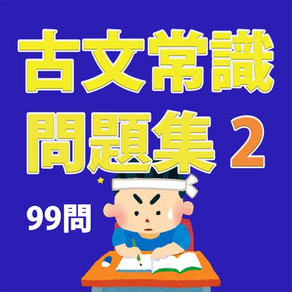 古文常識問題集その２（99問）