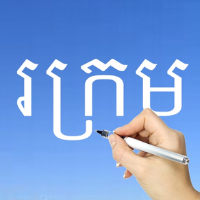 Learn Khmer Handwriting !