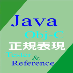 正規表現JAVA例文集とObj-Cテスター