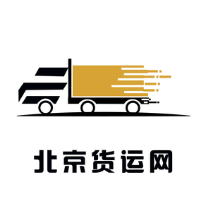 北京货运平台网