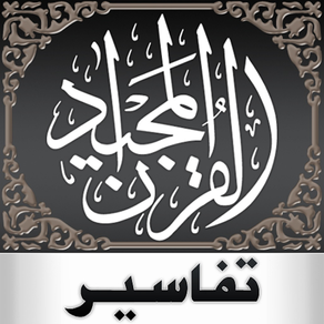 Quran Tafsir — تفسير القرآن