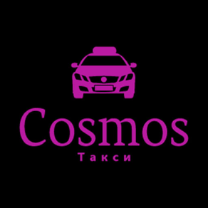 Cosmos — заказ такси для вас!