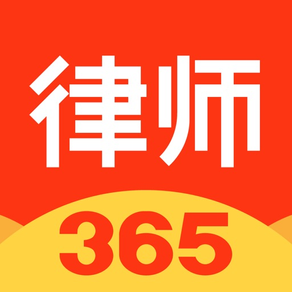 律师365-专业法律咨询平台