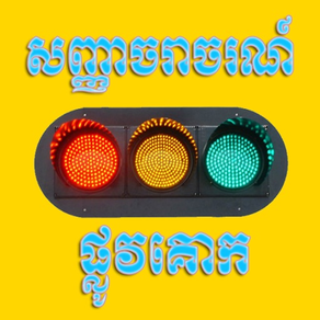 Khmer Traffic Sign