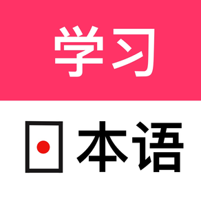 日语学习-日本语能力考试学习助手