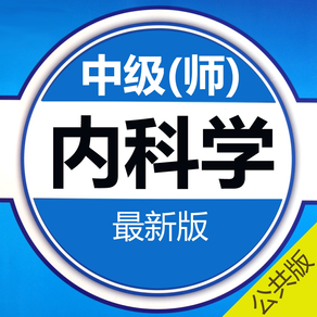 内科学中级考试题库 2017最新版