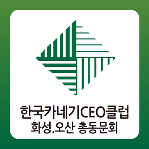 한국카네기CEO클럽 화성오산 총동문회