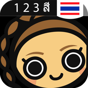 Learn Thai Numbers, Fast! (for trips to Thailand เรียนนับเลข)