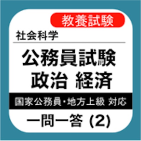 公務員試験 政経 一問一答②「民主政治」