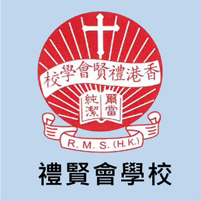禮賢會學校(官方 App)
