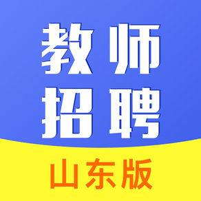 山东教师招聘考试