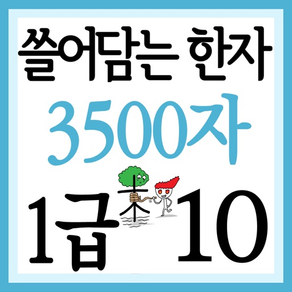 쓸어담는한자1급 3500자 10권