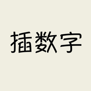 插数字