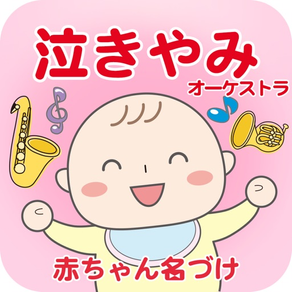 泣きやみオーケストラ　クラシック音楽で泣き止む