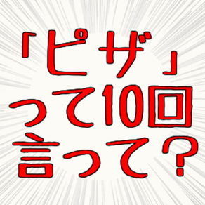 10回クイズ　言葉遊び　10回言わせて答えるイライラゲーム