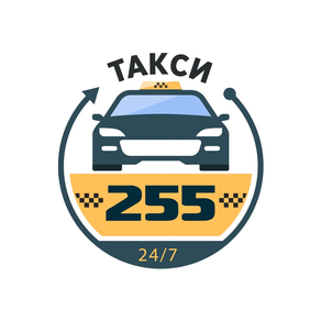 Такси 255