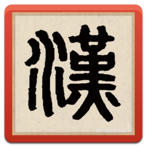 漢字 Hanzi