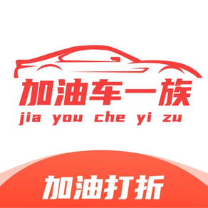 加油车一族-五折优惠车主加油养车