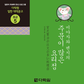 다락원 미야자와 켄지의 주문이 많은 요리점