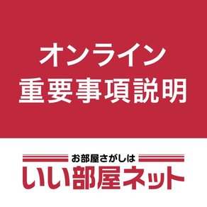 いい部屋ネット　オンライン重要事項説明